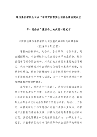 通信集团有限公司在“学习贯彻落实全国两会精神建设世界一流企业”座谈会上的交流讨论发言