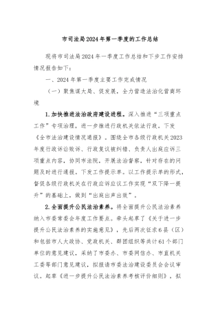 市司法局2024年第一季度的工作总结