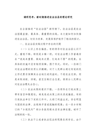 调研思考：新时期推进依法治县的理论研究