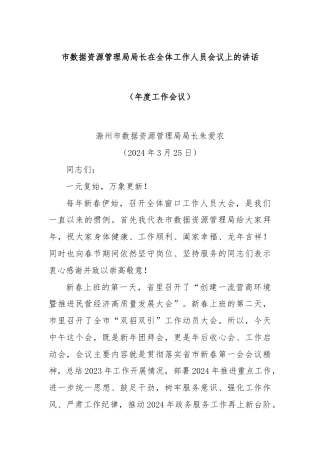 市数据资源管理局局长在全体工作人员会议上的讲话（年度工作会议）