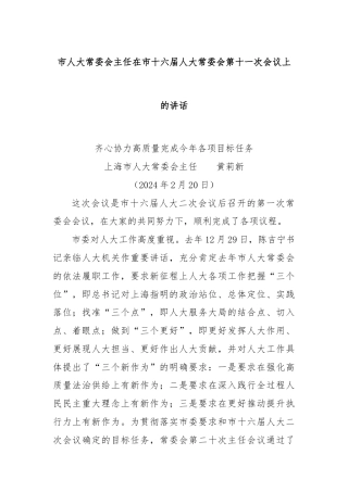 市人大常委会主任在市十六届人大常委会第十一次会议上的讲话