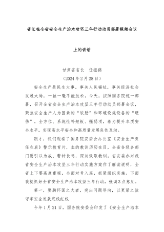 省长在全省安全生产治本攻坚三年行动动员部署视频会议上的讲话