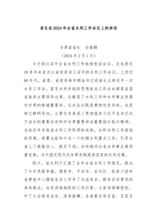 省长在2024年全省水利工作会议上的讲话