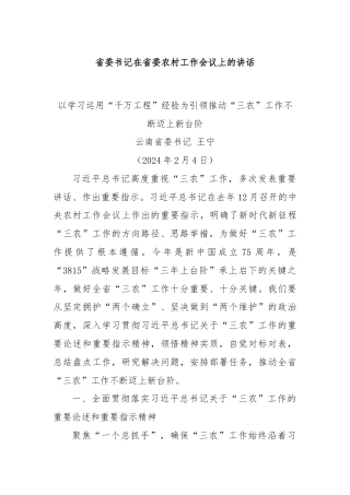 省委书记在省委农村工作会议上的讲话