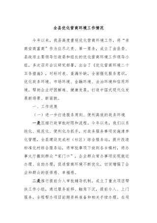 全县优化营商环境工作情况