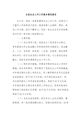 全县企业上市工作基本情况报告