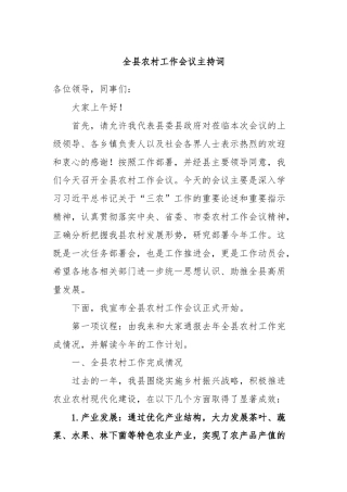 全县农村工作会议主持词