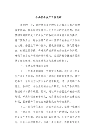 全县安全生产工作总结