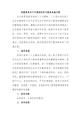 某教育局关于开展党纪学习教育实施方案