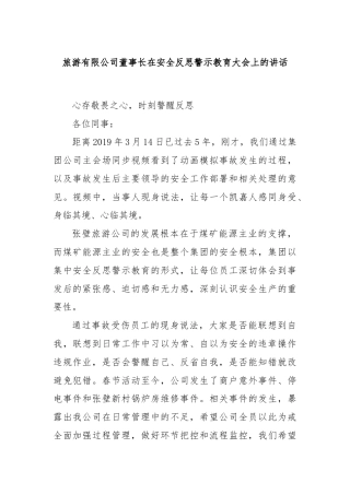 旅游有限公司董事长在安全反思警示教育大会上的讲话