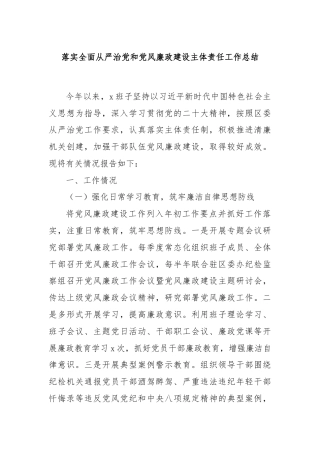 落实全面从严治党和党风廉政建设主体责任工作总结