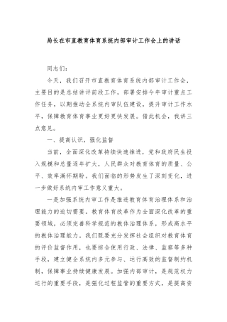 局长在市直教育体育系统内部审计工作会上的讲话