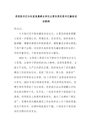 局党组书记与处室直属事业单位主要负责纪委书记廉政谈话提纲