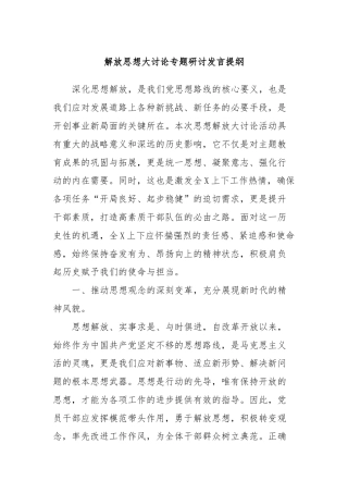 解放思想大讨论专题研讨发言提纲 (2)