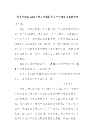 纪委书记在2024年第1次理论学习中心组学习主持讲话(党的建设)