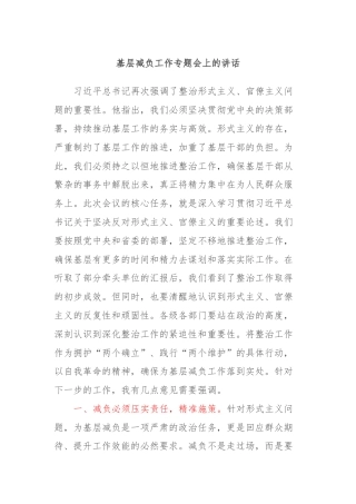 基层减负工作专题会上的讲话