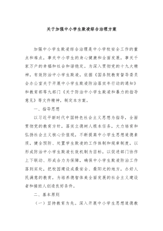 关于加强中小学生欺凌综合治理方案