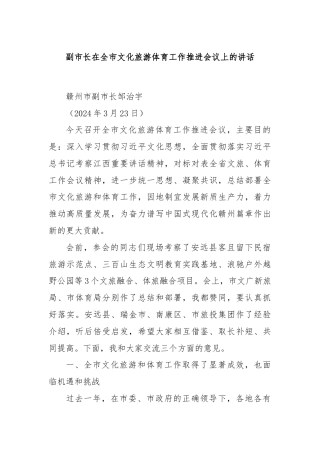 副市长在全市文化旅游体育工作推进会议上的讲话