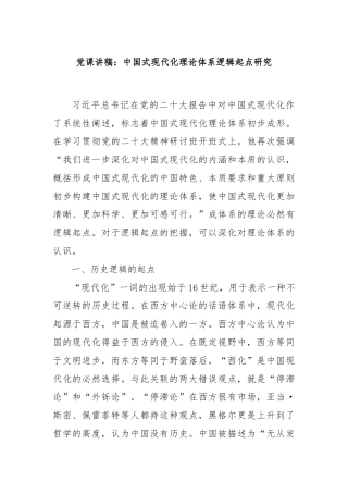党课讲稿：中国式现代化理论体系逻辑起点研究