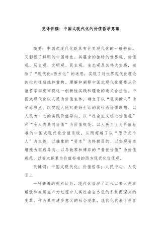 党课讲稿：中国式现代化的价值哲学意蕴