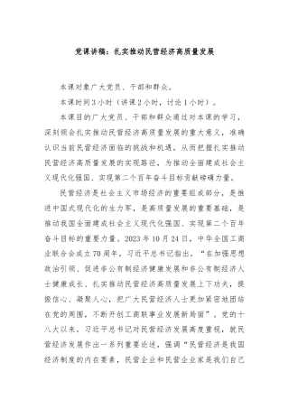 党课讲稿：扎实推动民营经济高质量发展