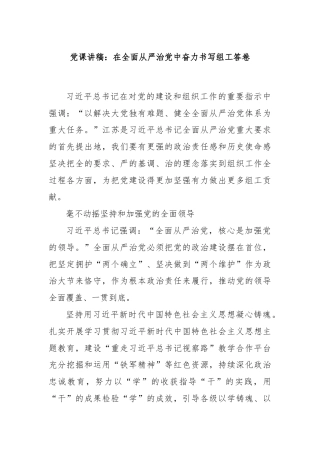 党课讲稿：在全面从严治党中奋力书写组工答卷