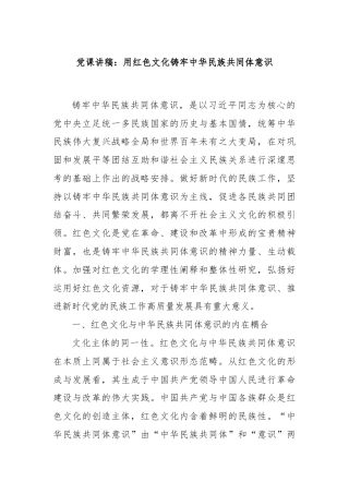 党课讲稿：用红色文化铸牢中华民族共同体意识