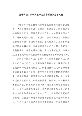 党课讲稿：以新质生产力为全面振兴夯基赋能