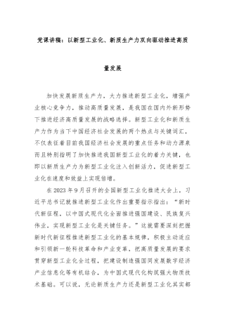 党课讲稿：以新型工业化、新质生产力双向驱动推进高质量发展