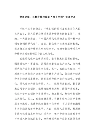 党课讲稿：以数字技术赋能“两个文明”协调发展