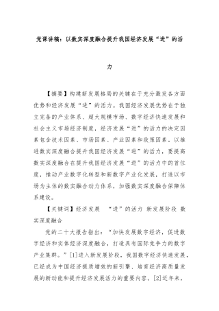 党课讲稿：以数实深度融合提升我国经济发展“进”的活力