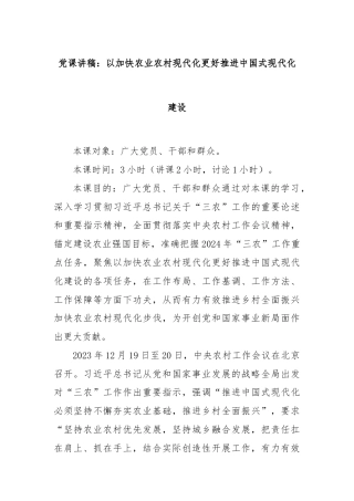 党课讲稿：以加快农业农村现代化更好推进中国式现代化建设
