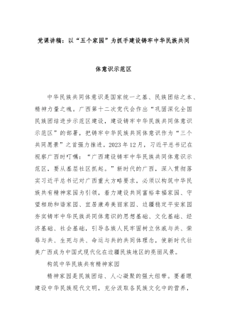 党课讲稿：以“五个家园”为抓手建设铸牢中华民族共同体意识示范区