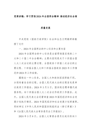 党课讲稿：学习贯彻2024年全国两会精神 推动经济社会高质量发展