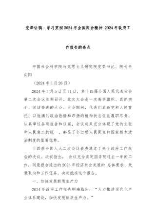 党课讲稿：学习贯彻2024年全国两会精神 2024年政府工作报告的亮点