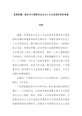 党课讲稿：新时代中国特色社会主义文化话语体系的构建向度