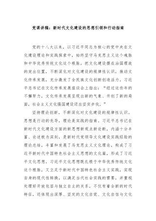 党课讲稿：新时代文化建设的思想引领和行动指南