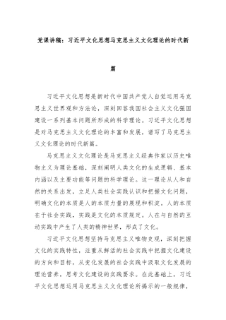 党课讲稿：习近平文化思想马克思主义文化理论的时代新篇