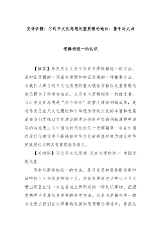 党课讲稿：习近平文化思想的重要理论地位：基于历史与逻辑相统一的认识