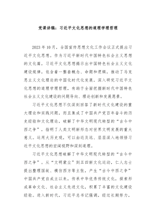 党课讲稿：习近平文化思想的道理学理哲理