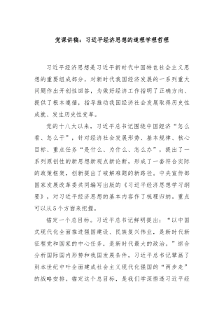 党课讲稿：习近平经济思想的道理学理哲理