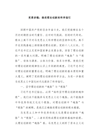 党课讲稿：推进理论创新的科学指引