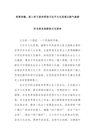 党课讲稿：深入学习宣传贯彻习近平文化思想以新气象新作为担负起新的文化使命