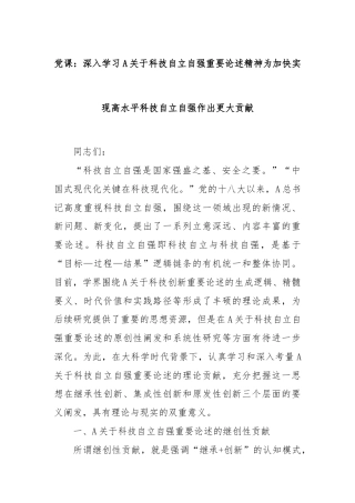 党课：深入学习A关于科技自立自强重要论述精神为加快实现高水平科技自立自强作出更大贡献