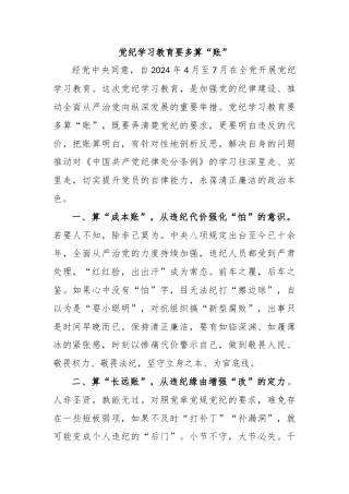 党纪学习教育要多算“账”