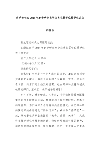 大学校长在2024年春季研究生毕业典礼暨学位授予仪式上的讲话