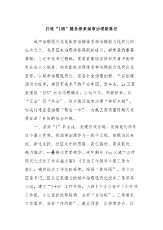 打造“135”链条探索城市治理新路径