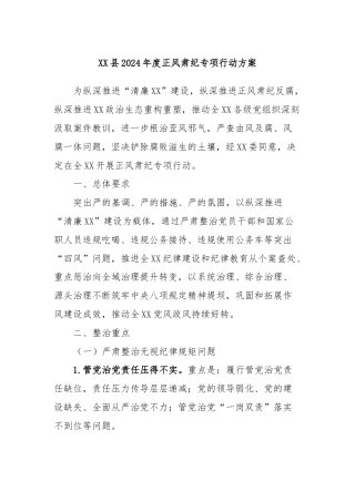 XX县2024年度正风肃纪专项行动方案