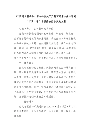 XX区河长制领导小组办公室关于开展河湖库水生态环境“三清一净”专项整治行动实施方案