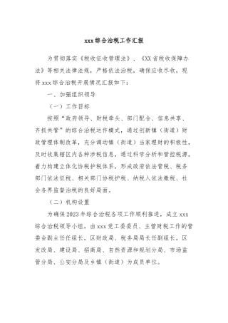 xxx综合治税工作汇报
